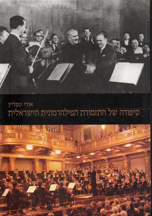 מאנגלית: הד סלע – סיפורה של התזמורת הפילהרמונית הישראלית - Hed Sela: Az Izraeli Filharmonikus Zenekar története - Oskola Antikvárium