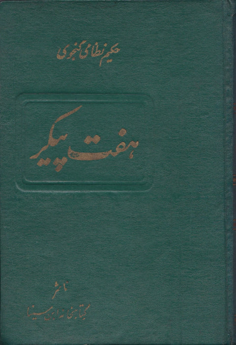 Hét szépség - Haft Peykar - هفت پیکر - Oskola Antikvárium