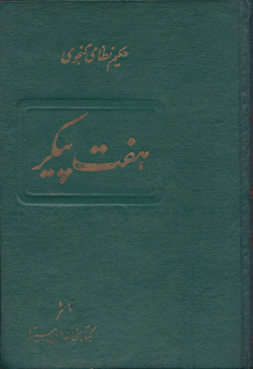 Hét szépség - Haft Peykar - هفت پیکر - Oskola Antikvárium