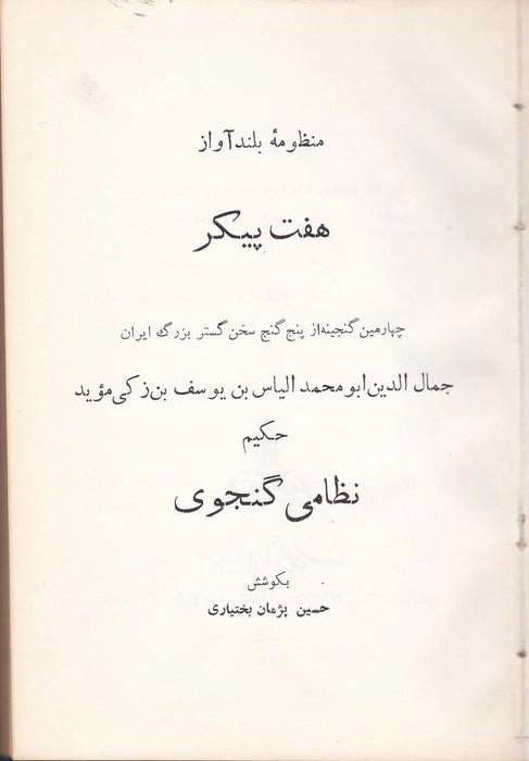 Hét szépség - Haft Peykar - هفت پیکر - Oskola Antikvárium