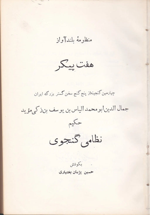 Hét szépség - Haft Peykar - هفت پیکر - Oskola Antikvárium