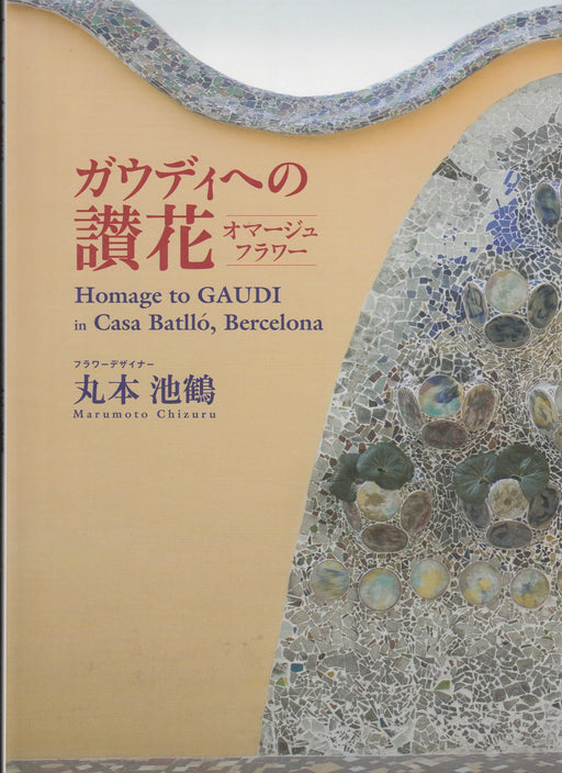 Homage to Gaudi - ガウディへの讃花 - Oskola Antikvárium