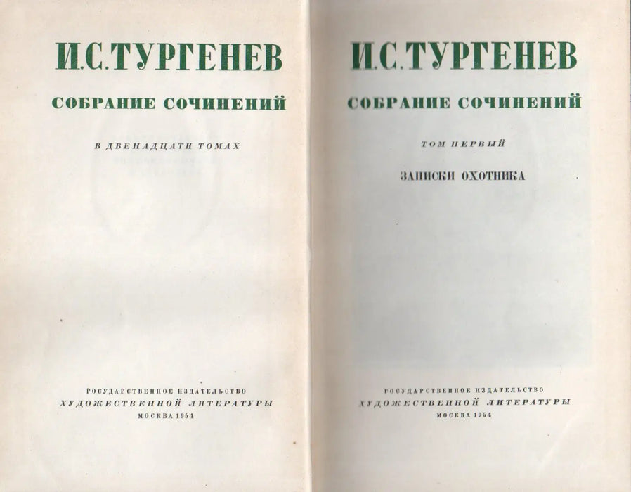 I. S. Turgenyev összegyűjtött művei 1 - 12. - И. С. Тургенев собрание сочинений 1 - 12. - Oskola Antikvárium