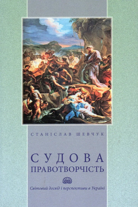 Igazságügyi jogalkotás - Судова правотворчість - Oskola Antikvárium