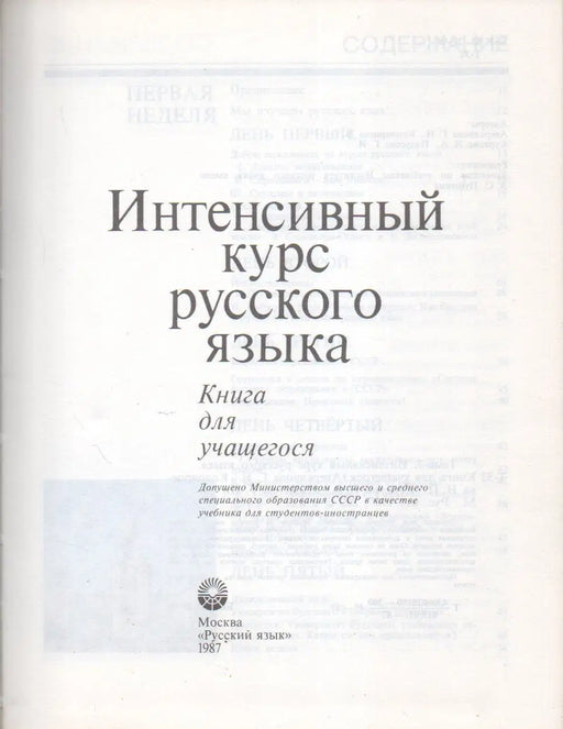 Интенсивный курс русского языка - Intenzív orosz nyelvtanfolyam - Oskola Antikvárium