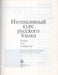 Интенсивный курс русского языка - Intenzív orosz nyelvtanfolyam - Oskola Antikvárium