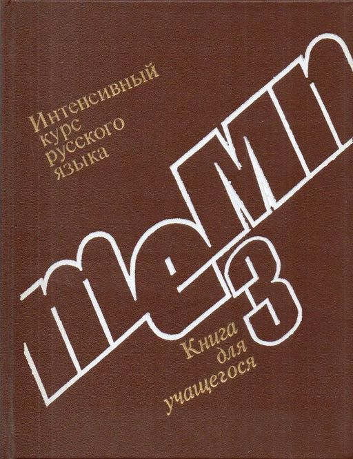 Интенсивный курс русского языка - Intenzív orosz nyelvtanfolyam - Oskola Antikvárium