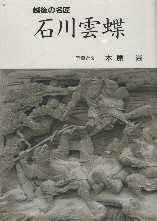 Ishikawa Unchō - 石川雲蝶 - Oskola Antikvárium