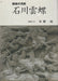Ishikawa Unchō - 石川雲蝶 - Oskola Antikvárium