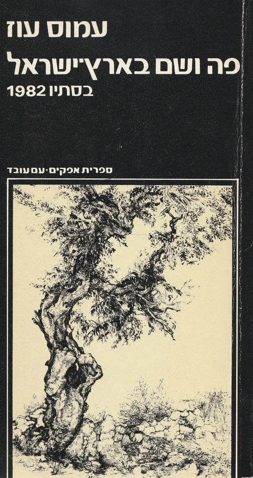 Itt is, ott is Izrael földjén - פה ושם בארץ ישראל - Oskola Antikvárium