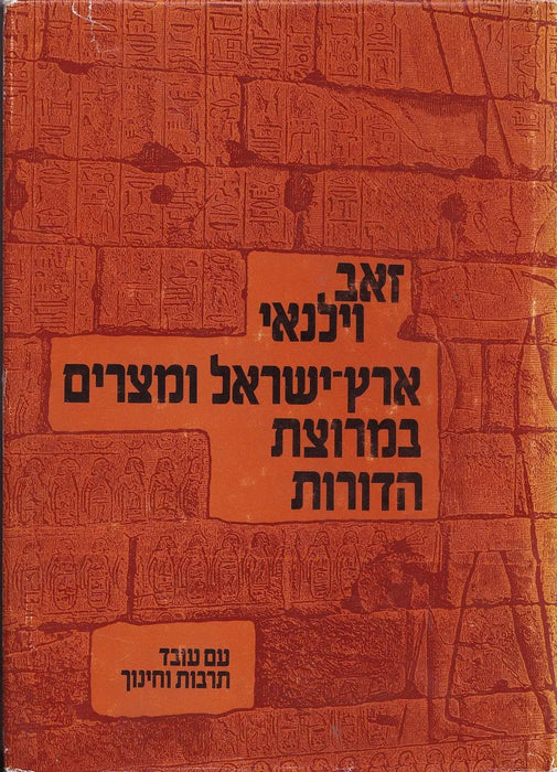 ישראל ו מצרים - Izrael és Egyiptom - Oskola Antikvárium