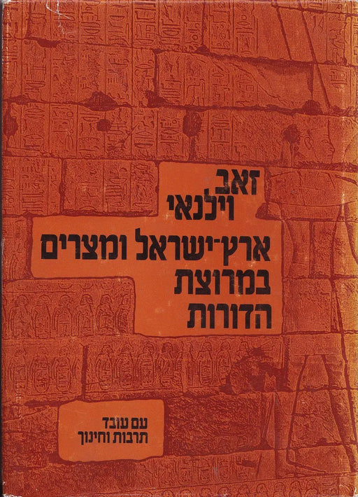ישראל ו מצרים - Izrael és Egyiptom - Oskola Antikvárium