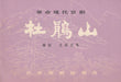 Kakukk hegy - 杜鵑山 - Oskola Antikvárium