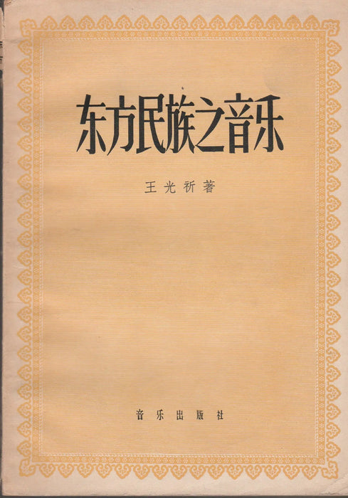 Keleti népek zenéje - 东方民族之音乐 - Oskola Antikvárium