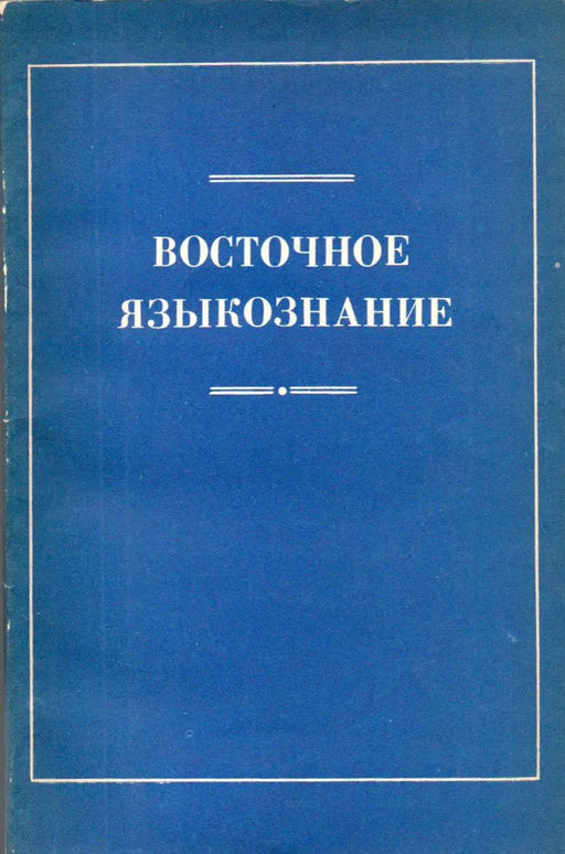 Keleti nyelvtudomány - Восточное языкознание - Oskola Antikvárium