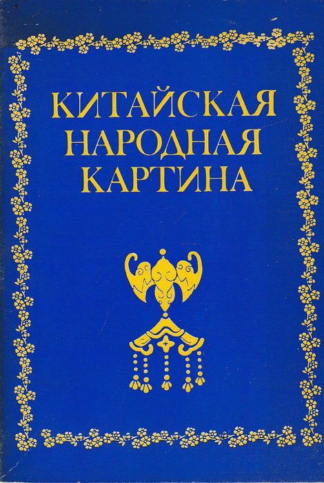 Kínai népi festészet - Китайская народная картина - Oskola Antikvárium