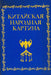 Kínai népi festészet - Китайская народная картина - Oskola Antikvárium