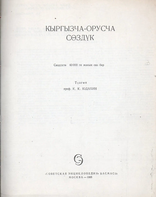 Киргизко - Pусский cловарь - Kirgiz - Orosz szótár - Oskola Antikvárium