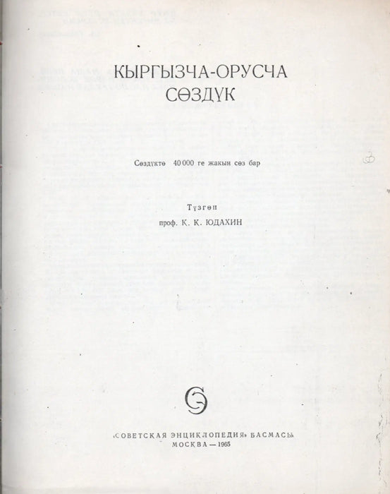 Киргизко - Pусский cловарь - Kirgiz - Orosz szótár - Oskola Antikvárium