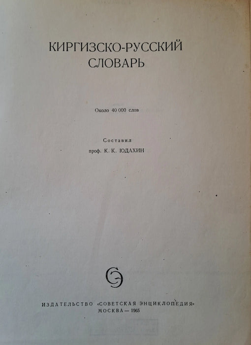 Киргизко - Pусский cловарь - Kirgiz - Orosz szótár - Oskola Antikvárium