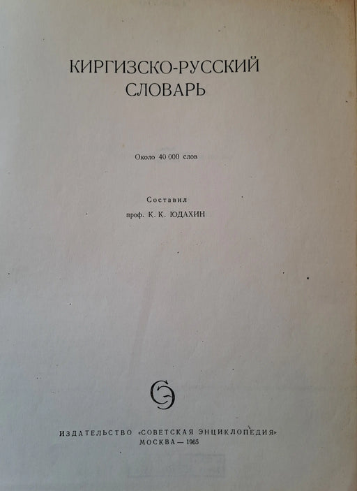 Киргизко - Pусский cловарь - Kirgiz - Orosz szótár - Oskola Antikvárium