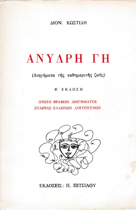 Kiszáradt föld - ΑΝΥΔΡΗ ΓΗ - Oskola Antikvárium