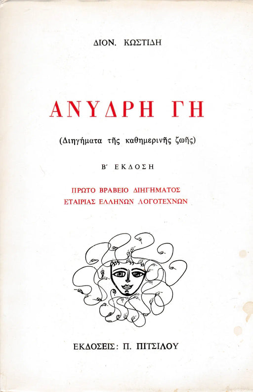 Kiszáradt föld - ΑΝΥΔΡΗ ΓΗ - Oskola Antikvárium