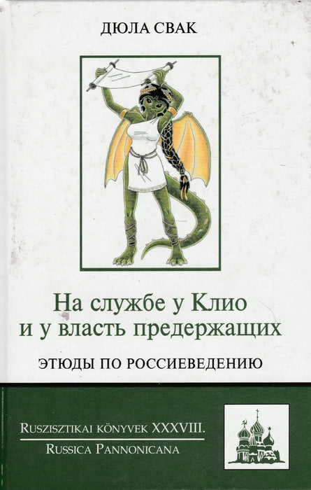 Klio és a hatalom szolgálatában - На службе у Клио и у власть предержащих - Oskola Antikvárium