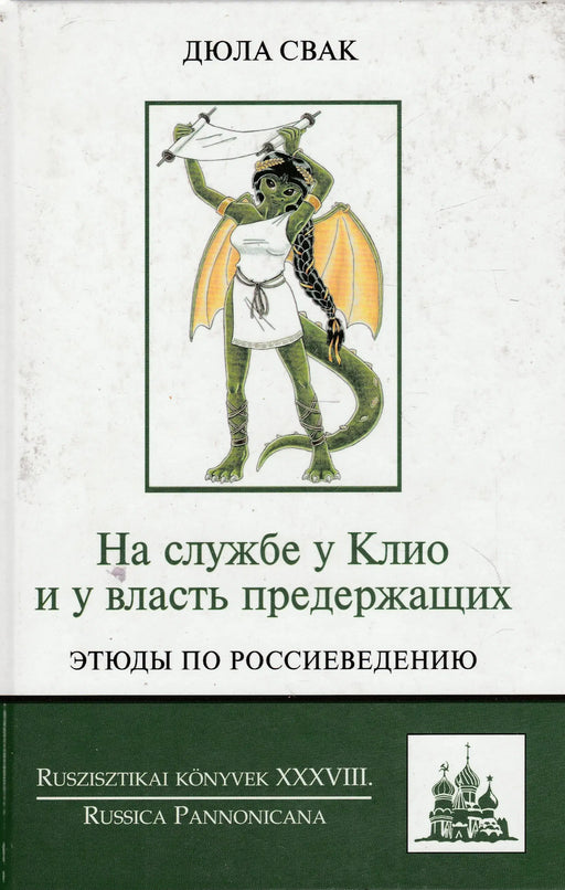 Klio és a hatalom szolgálatában - На службе у Клио и у власть предержащих - Oskola Antikvárium
