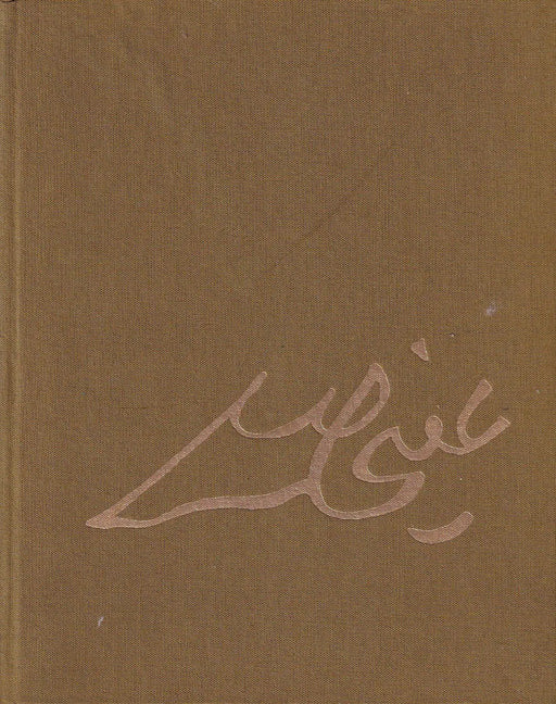Книга жизни Садырдина Айни - The Book of Life of Sadriddin Aini - Oskola Antikvárium