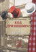 Kод "Три шешира" - At "Tri šešira" - Oskola Antikvárium