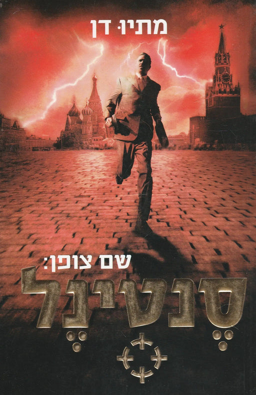 Kódnév: Őrszem - שם צופן: סֶנְטינֶל - Oskola Antikvárium