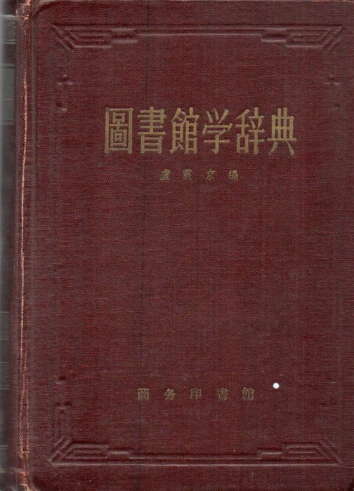 Könyvtártudományi szótár - 圖書館学辞典 - Oskola Antikvárium
