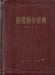 Könyvtártudományi szótár - 圖書館学辞典 - Oskola Antikvárium