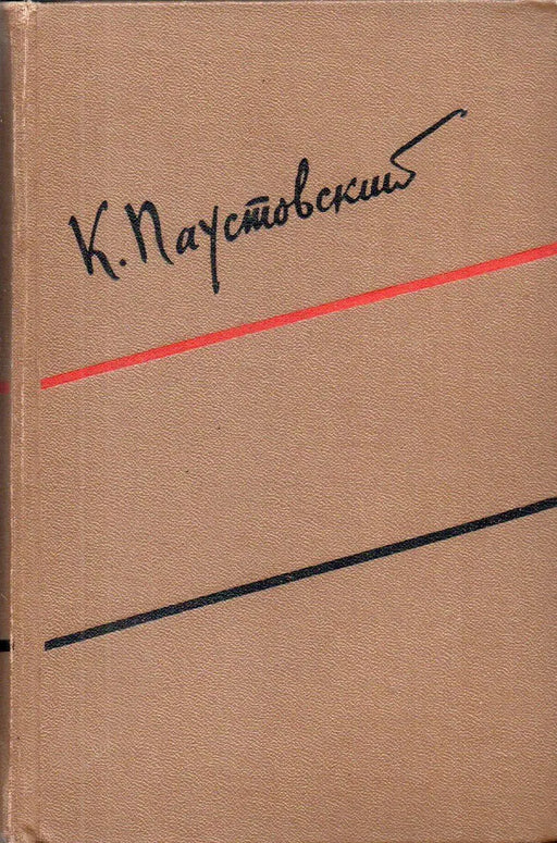 Konsztantyin Pausztovszkij összes művei 1 - 6. - Константин Паустовский собрание сочинений 1 - 6. - Oskola Antikvárium
