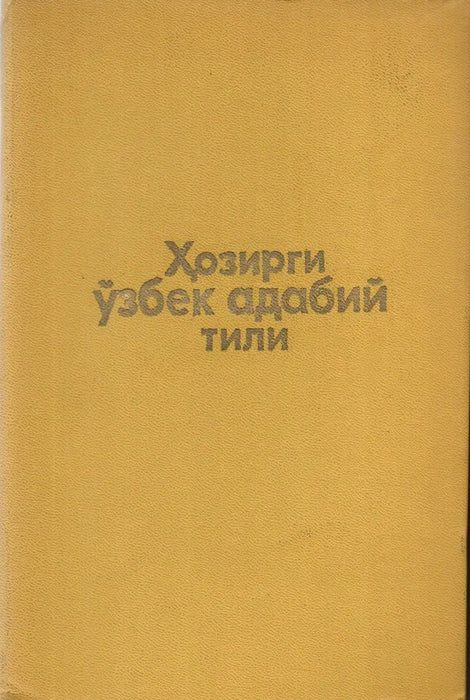 Kortárs üzbég irodalmi nyelv I. - Ҳозирги ўзбек адабий тили I. - Oskola Antikvárium