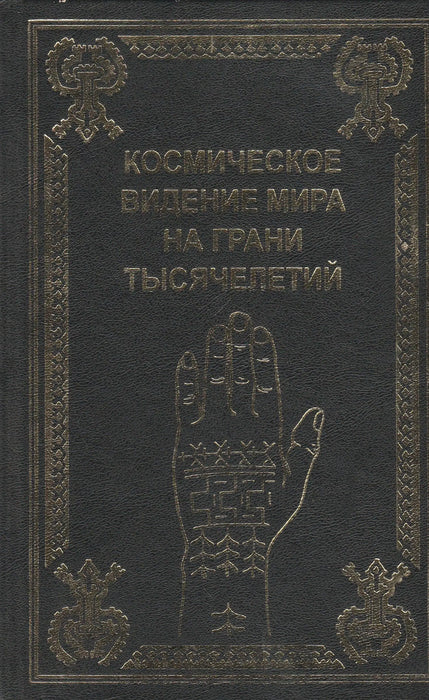 Kozmikus vízió az évezredek küszöbén álló világról - Космическое видение мира на грани тысячелетий - Oskola Antikvárium