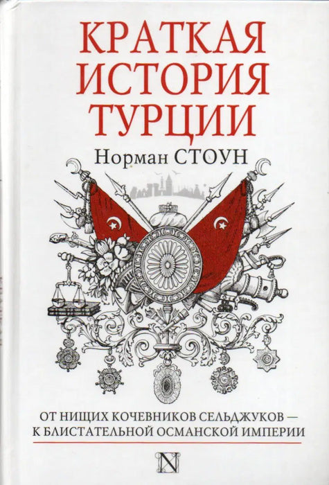 Краткая история Турции - Törökország rövid története - Oskola Antikvárium