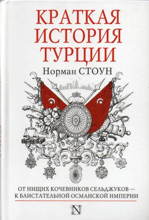 Краткая история Турции - Törökország rövid története - Oskola Antikvárium