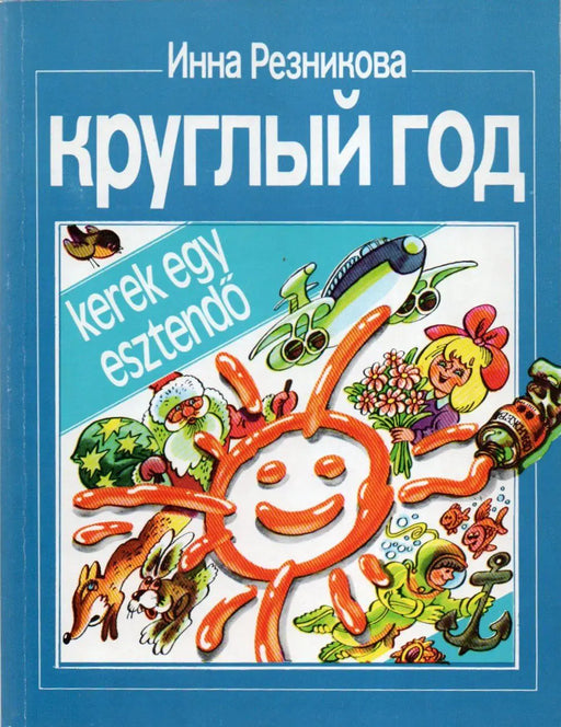 Kруглый год - Kerek egy esztendő - Oskola Antikvárium