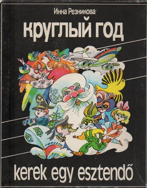 Kруглый год - Kerek egy esztendő - Oskola Antikvárium