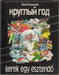 Kруглый год - Kerek egy esztendő - Oskola Antikvárium