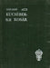Kucséber - kosár - Oskola Antikvárium