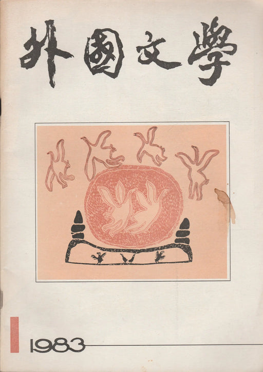 Külföldi irodalom 1983 - 外國文學 1983 - Oskola Antikvárium