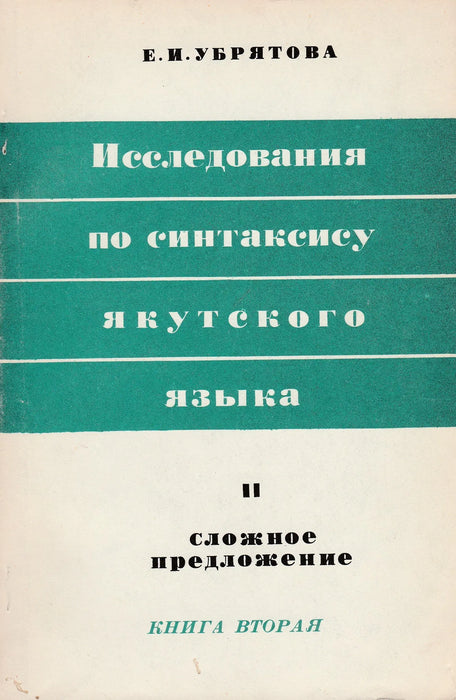 Kutatás a jakut nyelv szintaxisáról II. - Исследования по синтаксису якутского языка II. - Oskola Antikvárium