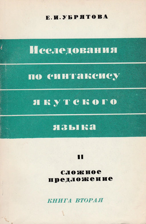 Kutatás a jakut nyelv szintaxisáról II. - Исследования по синтаксису якутского языка II. - Oskola Antikvárium
