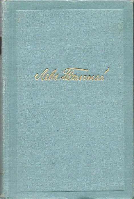 L. N. Tolsztoj összes művei 1 - 14. - Л. Н. Толстой собрание сочинений 1 - 14. - Oskola Antikvárium