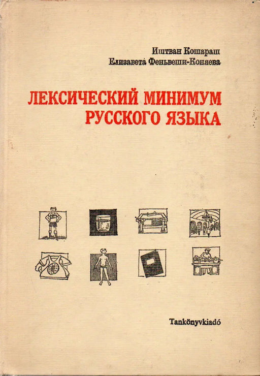 Лексический минимум русского языка - Az orosz nyelv minimum szókincsjegyzéke - Oskola Antikvárium