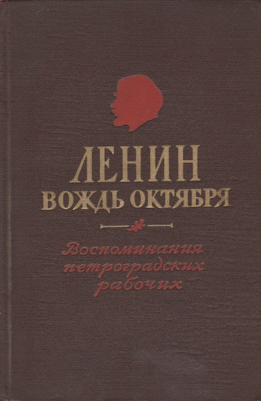 Lenin, az Október vezetője - Ленин вождь октября - Oskola Antikvárium