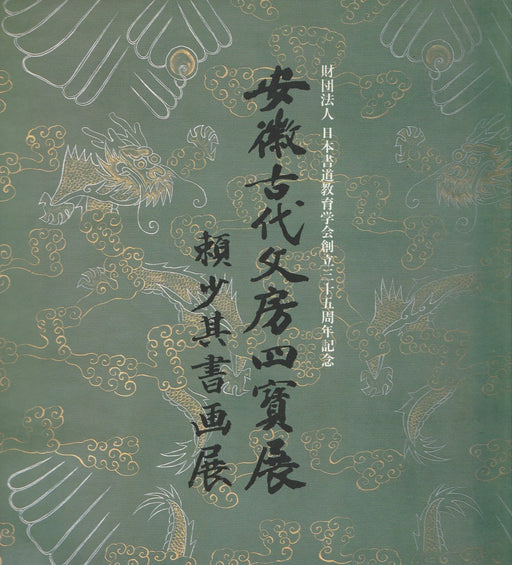 Li Shaoqi kalligráfia és festmény kiállítása - 賴少其書画展 - Oskola Antikvárium